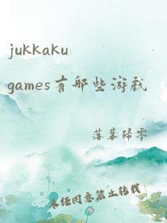 jukkakugames有哪些游戏