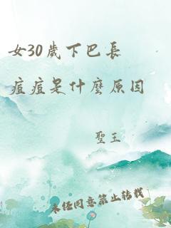 女30岁下巴长痘痘是什么原因