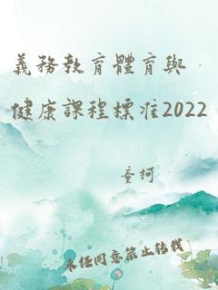 义务教育体育与健康课程标准2022