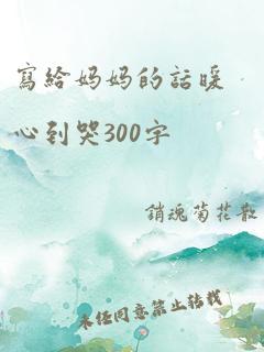 写给妈妈的话暖心到哭300字