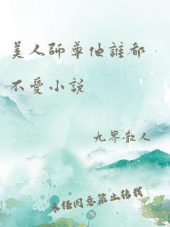 美人师尊他谁都不爱小说