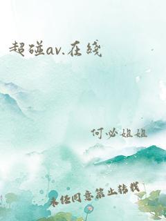 超碰av.在线