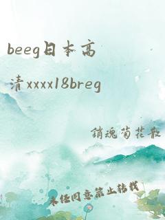 beeg日本高清xxxx18breg