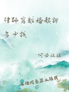 律师写离婚起诉多少钱