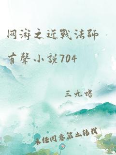 网游之近战法师有声小说704