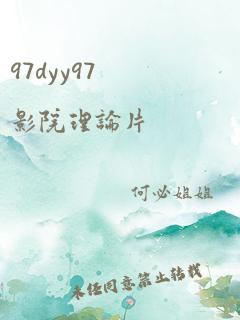 97dyy97影院理论片