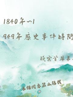 1840年~1949年历史事件时间轴