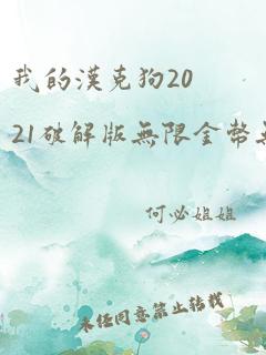 我的汉克狗2021破解版无限金币无限钻石