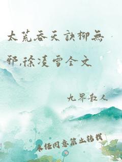 太荒吞天诀柳无邪,徐凌雪全文