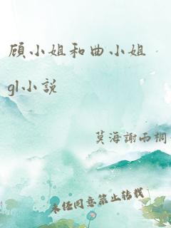 顾小姐和曲小姐gl小说