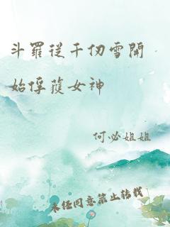 斗罗从千仞雪开始俘获女神