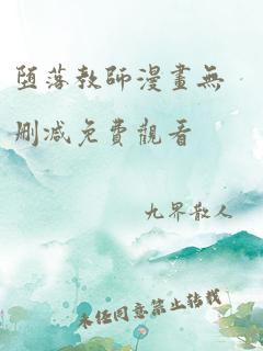 堕落教师漫画无删减免费观看