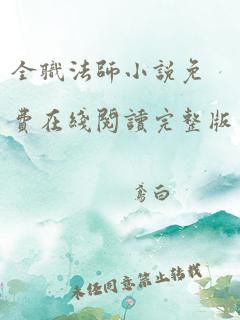 全职法师小说免费在线阅读完整版