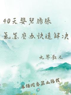 40天婴儿肠胀气怎么办快速解决