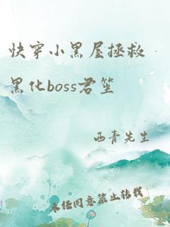 快穿小黑屋拯救黑化boss君笙