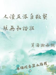 人渣反派自救系统无和谐版