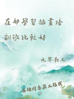 在哪学习插画培训班比较好