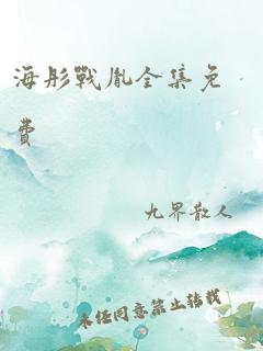 海彤战胤全集免费