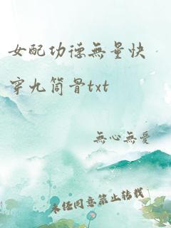 女配功德无量快穿九筒骨txt