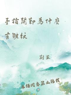 手指关节为什么有皱纹