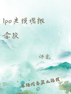 lpo光模块概念股