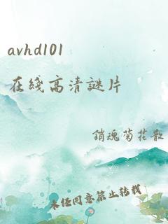 avhd101在线高清谜片