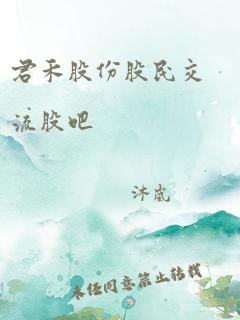 君禾股份股民交流股吧