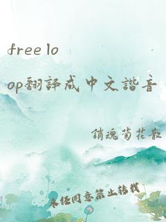 free loop翻译成中文谐音