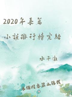 2020年长篇小说排行榜完结