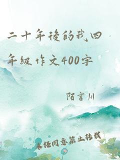 二十年后的我四年级作文400字