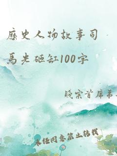 历史人物故事司马光砸缸100字