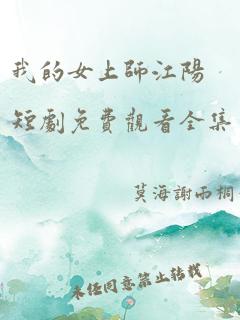 我的女上师江阳短剧免费观看全集