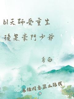 bl天师受重生后是豪门少爷