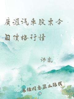 广汇汽车股票今日价格行情