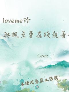 loveme玲与枫免费在线观看全集