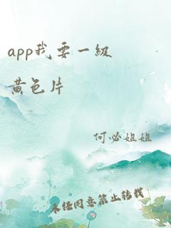 app我要一级黄色片