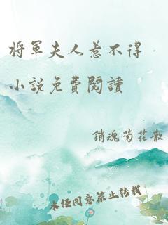 将军夫人惹不得小说免费阅读