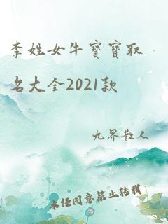 李姓女牛宝宝取名大全2021款