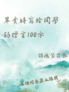 毕业时写给同学的赠言100字