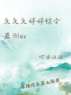 久久久婷婷综合亚洲av