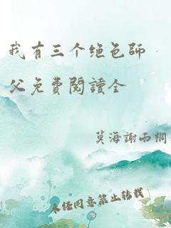 我有三个绝色师父免费阅读全