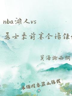 nba湖人vs勇士季前赛全场录像回放