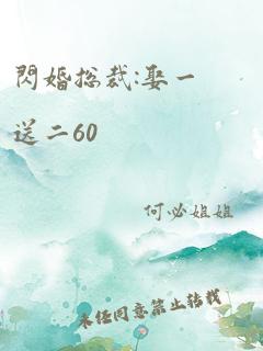 闪婚总裁:娶一送二60