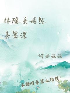 林阳,秦嫣然,秦墨浓