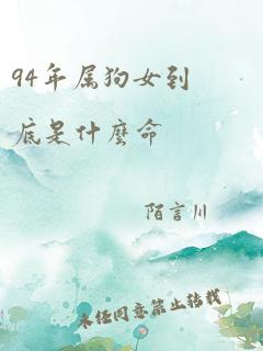 94年属狗女到底是什么命