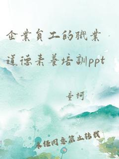 企业员工的职业道德素养培训ppt