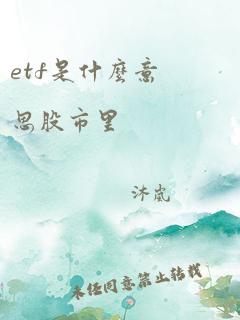 etf是什么意思股市里