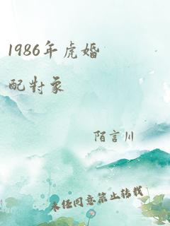 1986年虎婚配对象