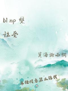 bl np 双性受