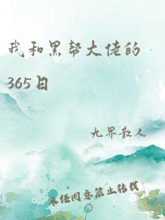 我和黑帮大佬的365日